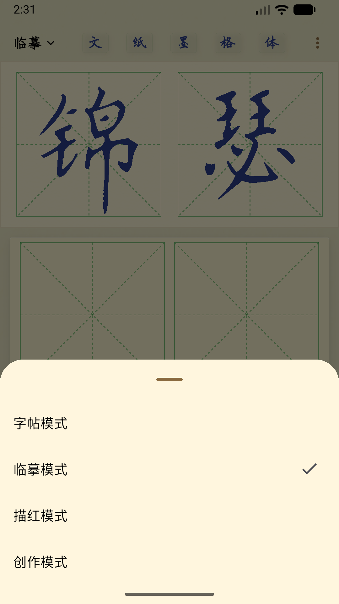 大字临摹模式设置界面