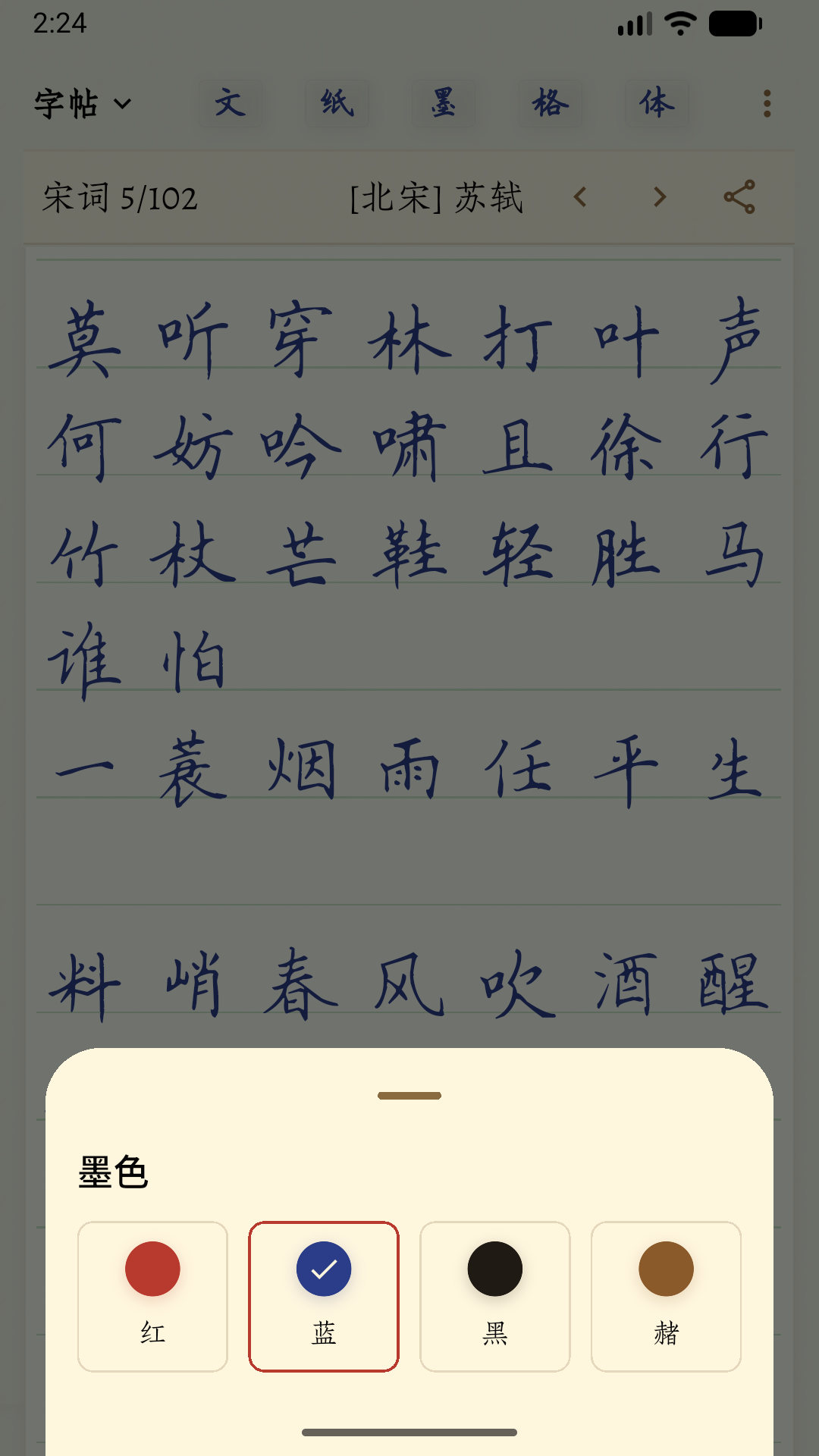 选择蓝色墨色的字帖设置界面
