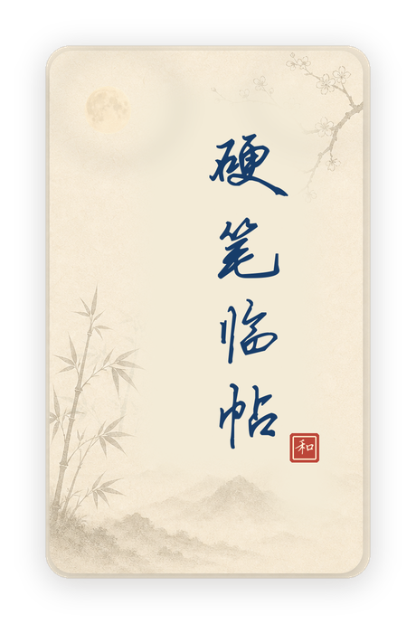 硬笔临帖启动页品牌标识